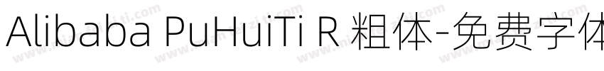 Alibaba PuHuiTi R 粗体字体转换